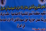 تقرير تلفزيوني:ندوة حوارية عن قانون الأحزاب السياسية في الناصرية  