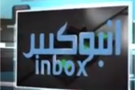 برنامج انبوكس الحلقة الرابعة
