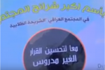 تقرير تلفزيوني:طلبة ذي قار يتظاهرون لإلغاء نظام تنوع التعليم