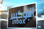 الحلقة الثامنة من برنامج انبوكس لمناقشة ملف الاستثمار في ذي قار 