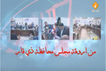 الحلقة الاولى من برنامج من اروقة مجلس محافظة ذي قار 