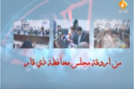 الحلقة الثانية من برنامج من اروقة مجلس محافظة ذي قار