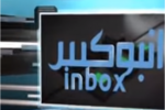 الحلقة الثانية عشر من برنامج انبوكس وضيف الحلقة مدير صحة ذي قار الدكتور جاسم الخالدي