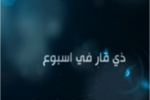 برنامج ذي قار في اسبوع