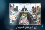 الحلقة الثانية من برنامج ذي قار في اسبوع  :