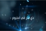 الحلقة الثالثة من برنامج ذي قار في اسبوع  :