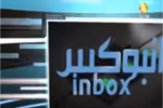 الحلقة الثالثة عشر من برنامج انبوكس لبحث ملفات استراتيجية خاصة بثروات المحافظة ومشاكل البطالة في المحافظة