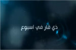 ذي قار في اسبوع برنامج اسبوعي يركز على انشطة محافظ ذي قار