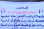 تقرير تلفزيوني:منتدى شبابي ينظم حملة تطوعية لتنظيف كورنيش الناصرية