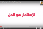 لضمان استمرار الكهرباء .. الاستثمار هو الحل الامثل 