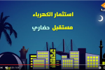 لرسم مستقبل زاهر لاجيال الغد 