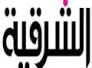  قناة الشرقية .. اسهال الدعاية , وجفاف الفكر !!!-ابو تبارك الناصري