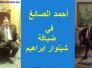 أحمد الصائغ في ضيافة -شينوار ابراهيم
