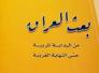  بعث العراق من البداية المريبة حتى النهاية الغريبةللباحث طالب الحسن-عدنان الرفاعي