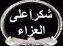 شكر على تعزية بوفاة السيد طاهر ملحم الياسري