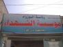 الناصرية تستغرب قرار مؤسسة الشهداء بشمول عدد من البعثيين بقانون الشهداء