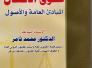 صدر حديثا .. حقوق الانسان .. المبادئ العامة والاصول