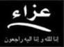 سكك ذي قار : بطاقة تعزية الى السائرين في طريق كربلاء طريق الشهادة