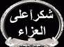 شكر على تعزية من الزميل كاظم العبيدي