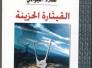 القيثارة الحزينة -فراس حمودي الحربي