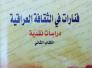 فنارات في الثقافة العراقية الكتاب الثاني للكاتب صباح محسن كاظم