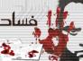  الوطن والمواطن والفساد-عبد الغفار العتبي -ديالى