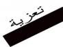 نعي - السادة الحصونة