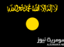 تنظيم القاعدة يتوعد بحرب جديدة في العراق ضد &quot;الاحتلال الصفوي&quot;