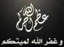 تعزية اهالي قلعة سكر لرحيل العقيد حسين عيفان