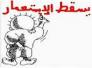 الاستعمار الحديث ودورهُ في طمس ومحوا العقول العراقيه/حيدرالعراقي