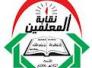  بيان نقيب المعلمين رقم 2 لسنة 2012