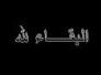  تعزية الى الحاج هادي الشريفي