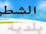 الى انظار السيد مدير بلدية الشطرة  