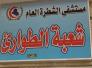 الى مدير عام صحة ذي قار والاجهزة الرقابية حول اجهزة الاشعة في قضاء الشطرة