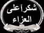 عائلة المرحوم صيوان الجابري تشكر المعزين