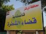 الى قائمقام الشطره والمجلس البلدي