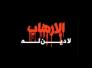تصريح وزير الداخلية السابق جواد البولاني 