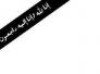  تعزية من مجلس محافظة ذي قار الى المهندس كاظم الصافي لوفاة اخيه