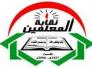   نقابة المعلمين في ميزان العدالة
