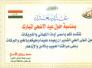 تهنئة الاستاذ حسن رويش رئيس لجنة انعاش الاهوار في ذي قار بمناسبة عيد الاضحى تهنئة الاستاذ حسن رويش رئيس لجنة انعاش الاهوار في ذي قار بمناسبة عيد الاضحى