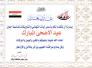 تهنئة المهندس قصي العبادي رئيس مجلس محافظة ذي قار بمناسبة عيد الاضحى تهنئة المهندس قصي العبادي رئيس مجلس محافظة ذي قار بمناسبة عيد الاضحى