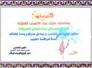 تهنئة الخبير الهندسي قصي محمد عبد الحسين مدير توزيع كهرباء ذي قار بمناسبة عيد الاضحى تهنئة الخبير الهندسي قصي محمد عبد الحسين مدير توزيع كهرباء ذي قار بمناسبة عيد الاضحى