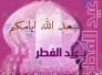 رسالة تهنئة إلى الشعب العراقي و العالم الإسلامي بمناسبة حلول عيد الاضحى المبارك/عماد العراقي