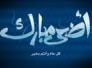 تهنئة النائبة زينب الخزرجي بمناسبة عيد الاضحى