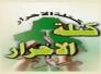  رسالة الى الدكتور وليد الزركاني رئيس كتلة تيار الاحرار في ذي قار