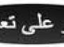  عائله الشاعر رحيم الغالبي  : شكر على تعزية