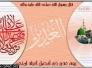 تهنئه بعيد الغدير 
