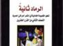 	تطور الجماليات الشعرية في القصيدة الغنائية/رياض كريم العمري