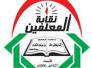 تهنئة نقيب المعلمين بالعام الهجري الجديد