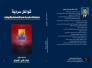 (( شواغل سردية دراسات نقدية في القصة والرواية ))